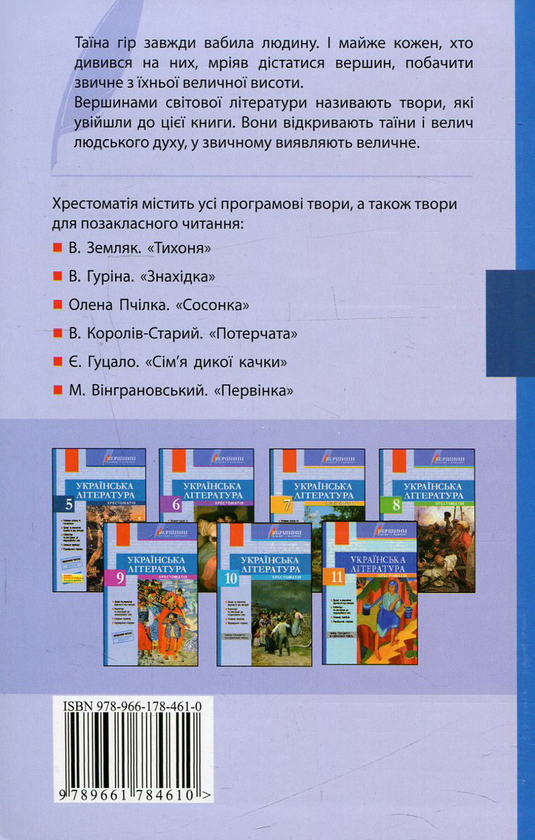Паперова книга «Українська література. 5 клас. Хрестоматія (+ щоденник читача)» - фото №1