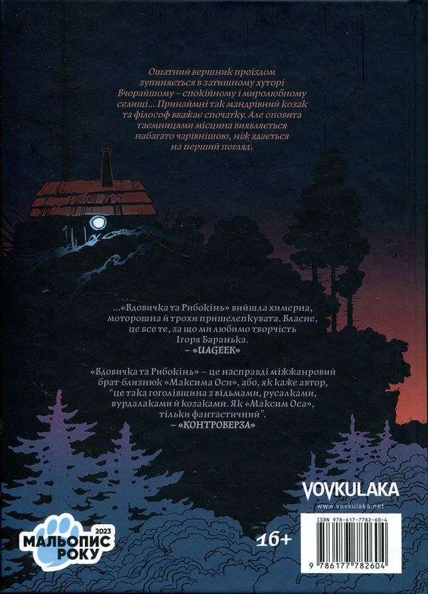 Бумажная книга «Вдовичка та Рибокінь. Книга 1», автор Игорь Баранько - фото №1