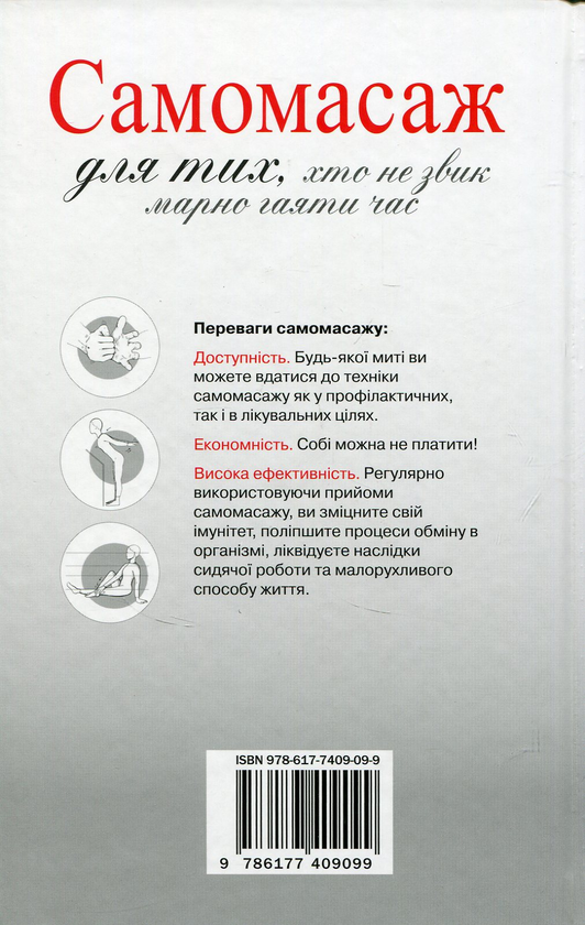 Паперова книга «Самомасаж для тих, хто не звик марно гаяти час» - фото №1