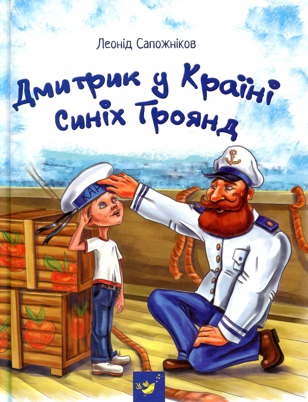 Бумажная книга «Дмитрик у Країні Синіх Троянд», автор Леонид Сапожников - фото №1