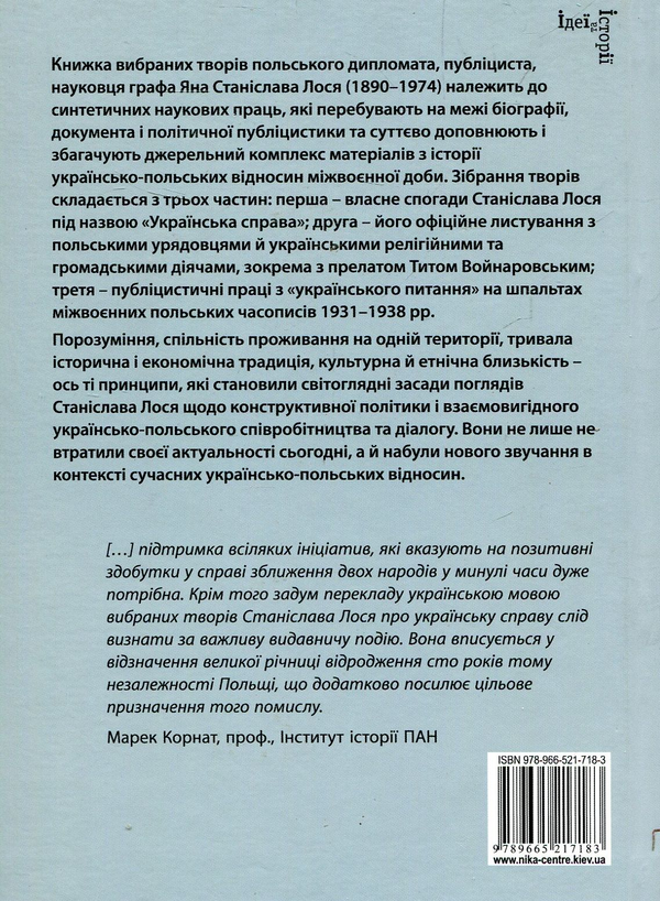 Бумажная книга «Українська справа у спогадах, листуванні й публіцистиці. Вибрані твори», автор Ян Станислав Лось - фото №1