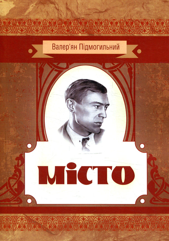 Бумажная книга «Місто», автор Валерьян Пидмогильный - фото №1