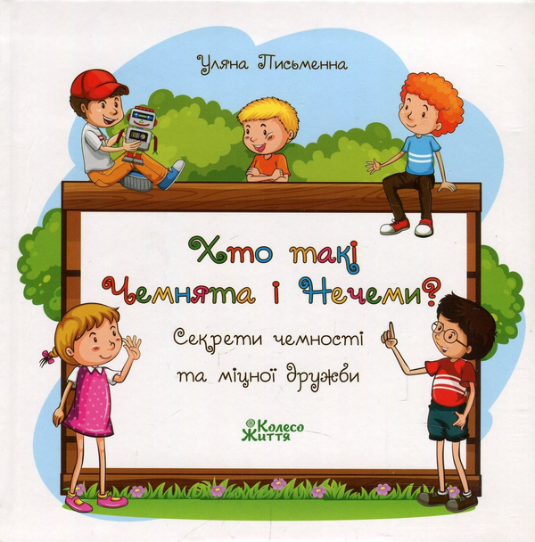 Бумажная книга «Хто такі Чемнята та Нечеми? Секрети чемності та міцної дружби», автор Ульяна Письменная - фото №1