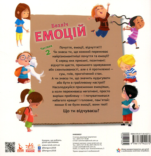Бумажная книга «Безліч емоцій. Що означає кожна? Частина 1 та 2 (комплект із 2 книг)», автор Дженнифер Мур-Маллинос - фото №1