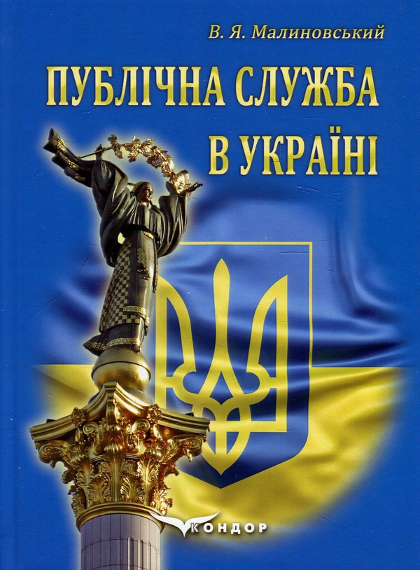 Книга Публічна служба в Україні. Підручник