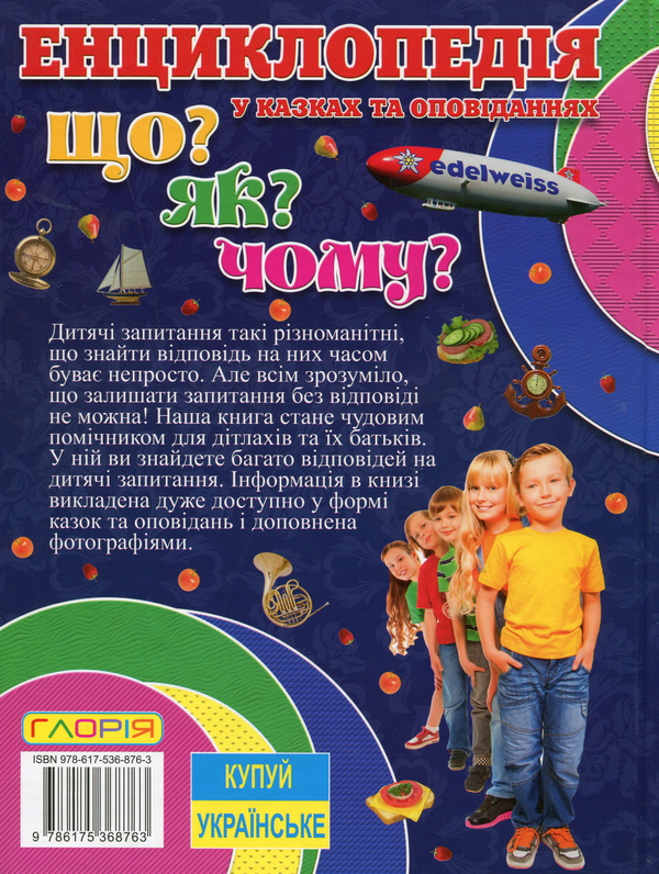 Бумажная книга «Енциклопедія. Що? Як? Чому? (Синя)» - фото №1