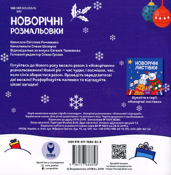 Бумажная книга «Новорічні розмальовки. Розмалюй і відгадай!» - фото №1