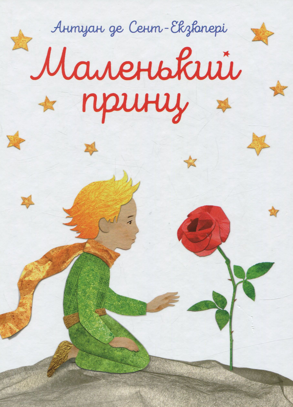 Бумажная книга «Маленький принц », автор Антуан де Сент-Экзюпери - фото №1