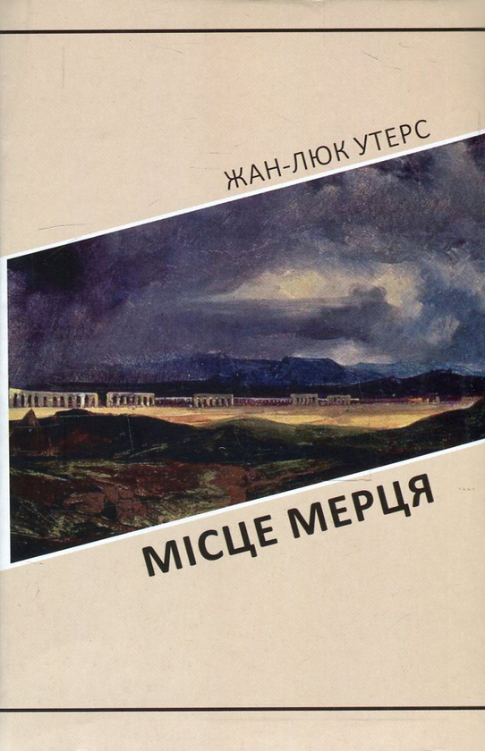 Паперова книга «Місце мерця. Фах», автор Жан-Люк Утерс - фото №1