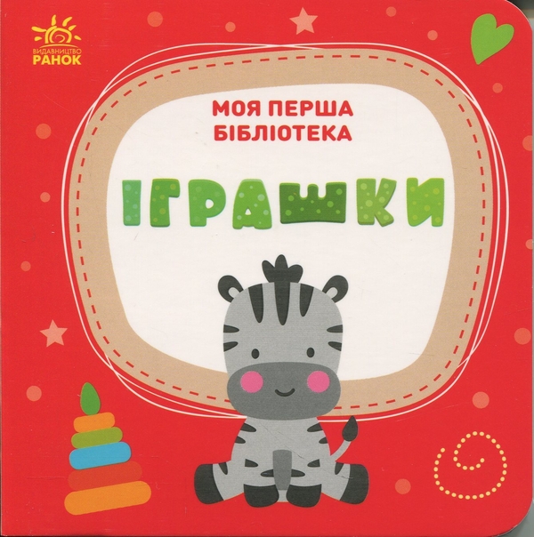 Паперова книга «Моя перша бібліотека», автор Світлана Моісеєнко - фото №1