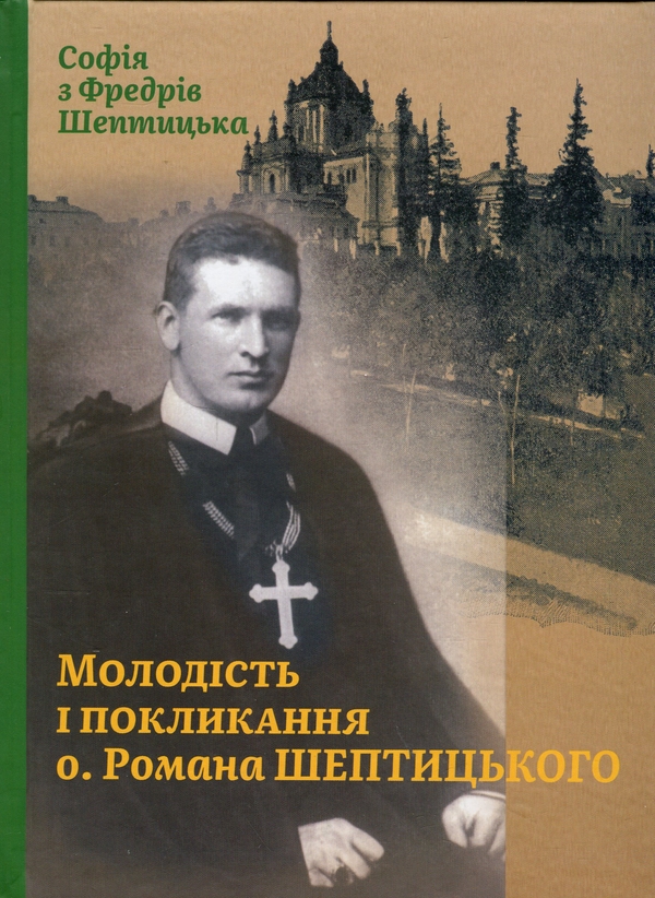 Книга Молодість і покликання о. Романа Шептицького