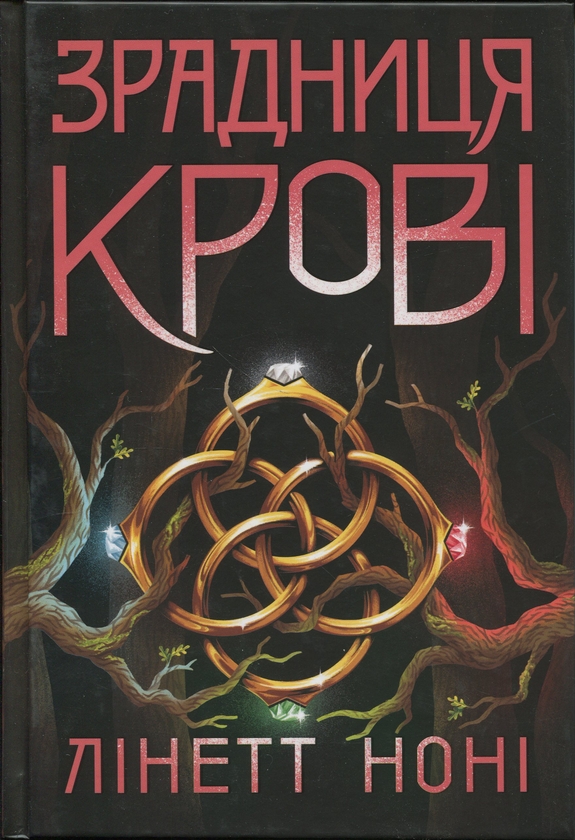 Бумажная книга «Зрадниця крові. Книга 3», автор Линетт Нони - фото №1