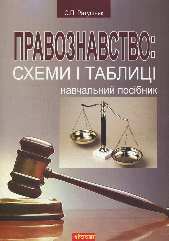 Книга Правознавство: схеми і таблиці. Навчальний посібник