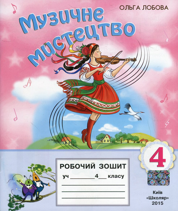 [object Object] «Музичне мистецтво. Робочий зошит для учнів 4 класу», автор Ольга Лобова - фото №1