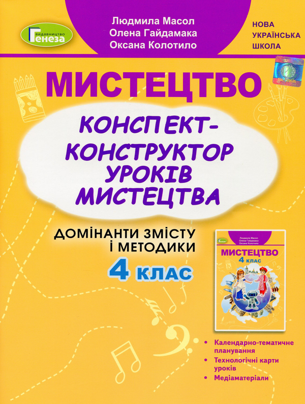 [object Object] «Мистецтво. 4 клас. Конспект-конструктор уроків», авторів Людмила Масол, Олена Гайдамака, Оксана Колотило - фото №1