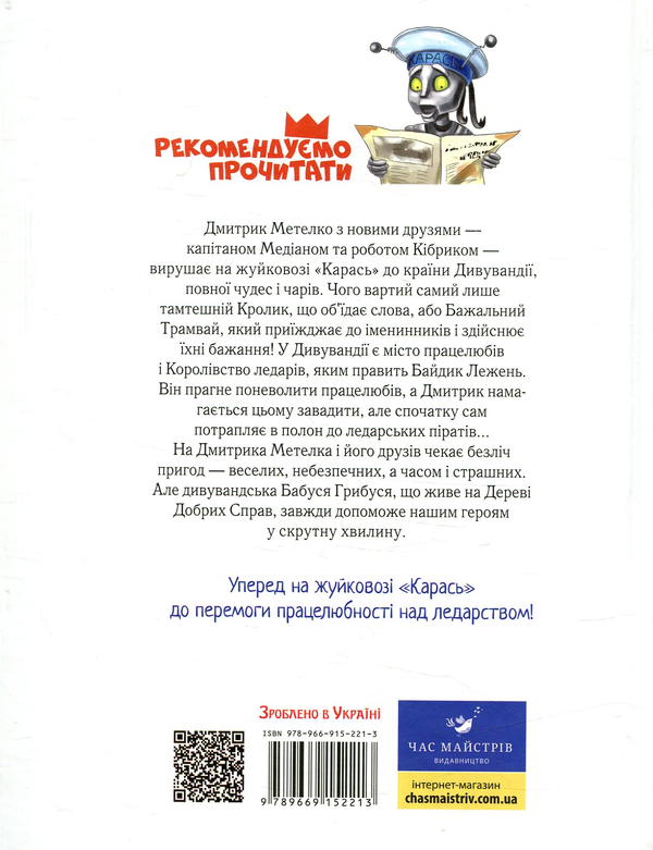 Бумажная книга «Дмитрик у Країні Синіх Троянд», автор Леонид Сапожников - фото №1
