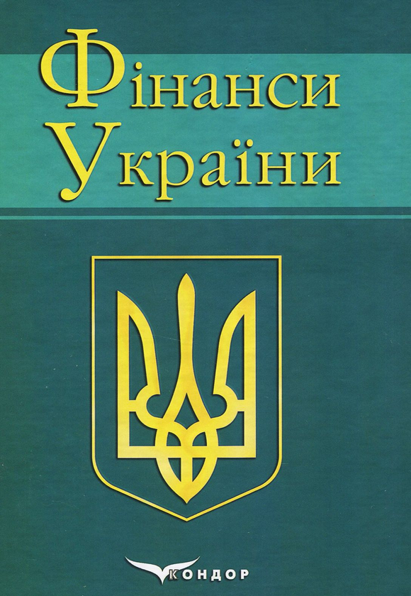 Паперова книга «Фінанси України. Навчальний посібник», авторів Микола Карлін, О. Івашко, Н. Проць - фото №1