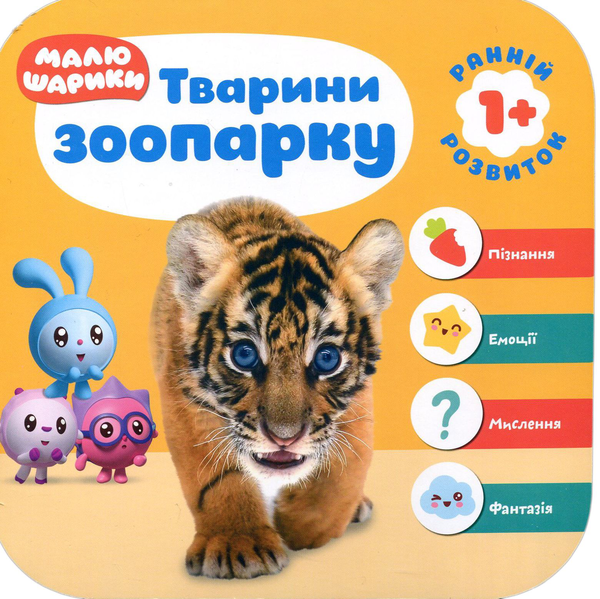 Паперова книга «Малюшарики. Тварини зоопарку» - фото №1