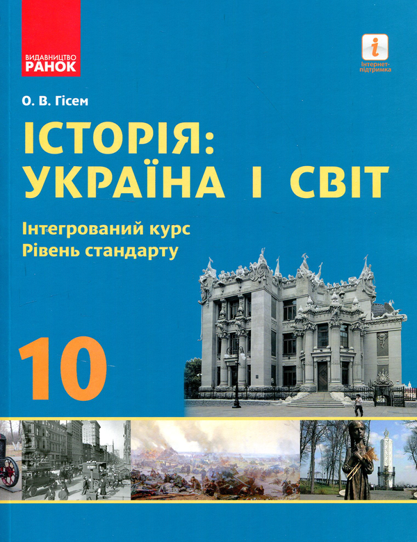 Паперова книга «Історія: Україна і світ. 10 клас», автор Олександр Гісем - фото №1