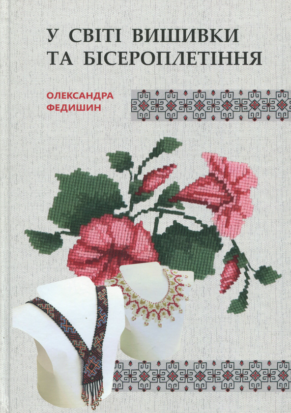 Книга У світі вишивки та бісероплетіння