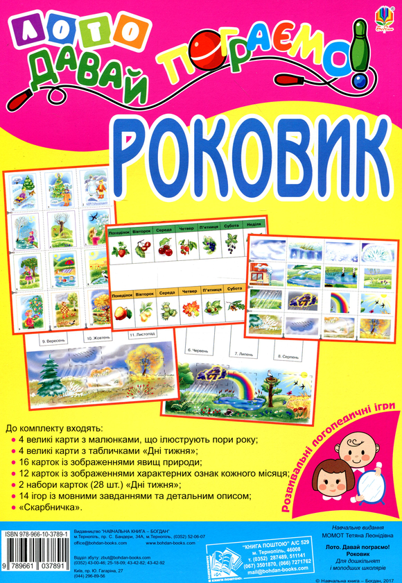 Лото. Давай пограємо! Роковик. Для дошкільнят і молодших...