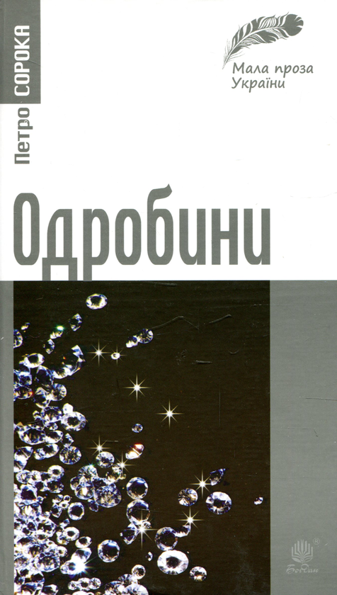 Бумажная книга «Одробини. Новели реальні та ірреальні», автор Петр Сорока - фото №1