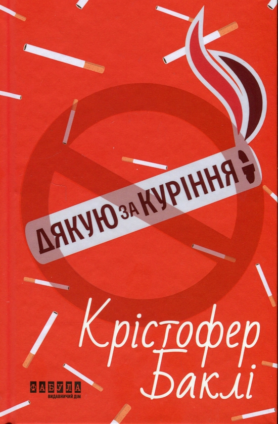 Паперова книга «Дякую за куріння», автор Крістофер Баклі - фото №1