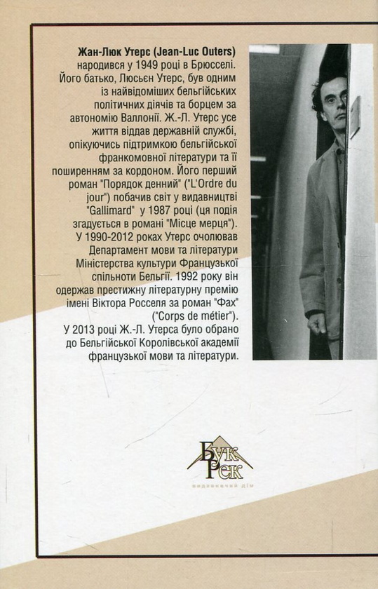 Паперова книга «Місце мерця. Фах», автор Жан-Люк Утерс - фото №1