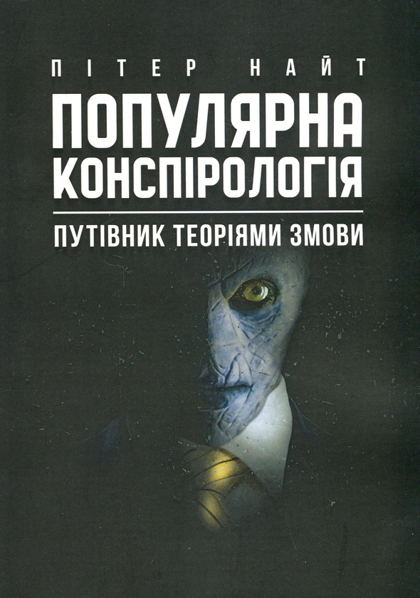 Бумажная книга «Популярна конспірологія. Путівник теоріями змови», автор Питер Найт - фото №1