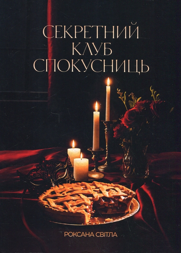 Бумажная книга «Секретний клуб спокусниць», автор Роксана Свитла - фото №1