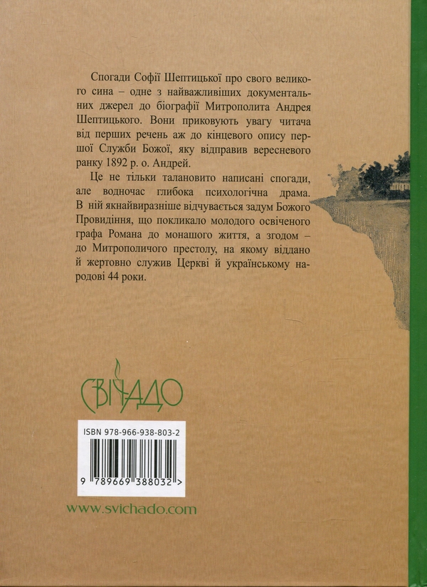 Бумажная книга «Молодість і покликання о. Романа Шептицького», автор София Шептицкая - фото №1
