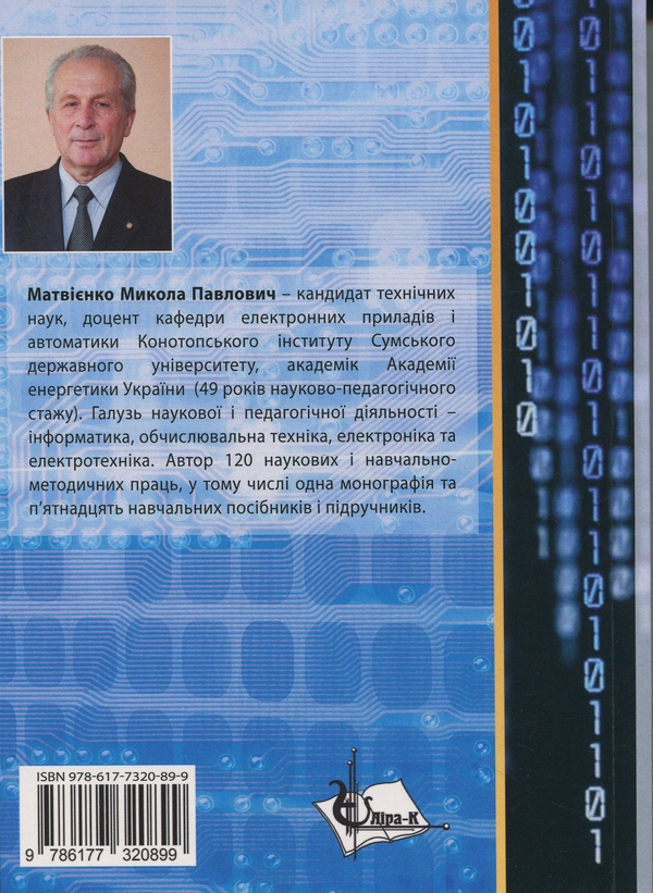 Паперова книга «Комп'ютерна логіка», автор Микола Матвієнко - фото №1