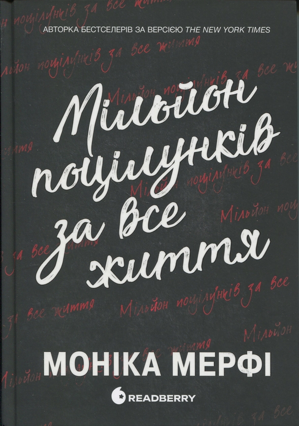 Бумажная книга «Мільйон поцілунків за все життя », автор Моника Мерфи - фото №1