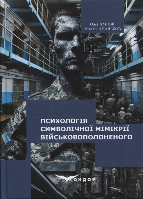 Бумажная книга «Психологія символічної мімікрії військовополоненого. Монографія», авторов Олег Хмиляр , Виталий Апальков - фото №1