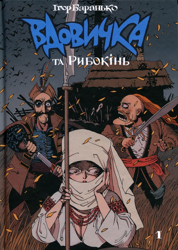 Бумажная книга «Вдовичка та Рибокінь. Книга 1», автор Игорь Баранько - фото №1