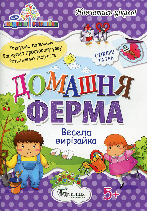 Паперова книга «Домашня ферма. Весела вирізайка» - фото №1