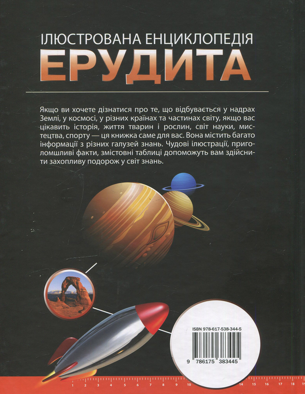 Бумажная книга «Ілюстрована енциклопедія ерудита» - фото №1