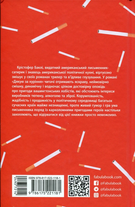 Паперова книга «Дякую за куріння», автор Крістофер Баклі - фото №1