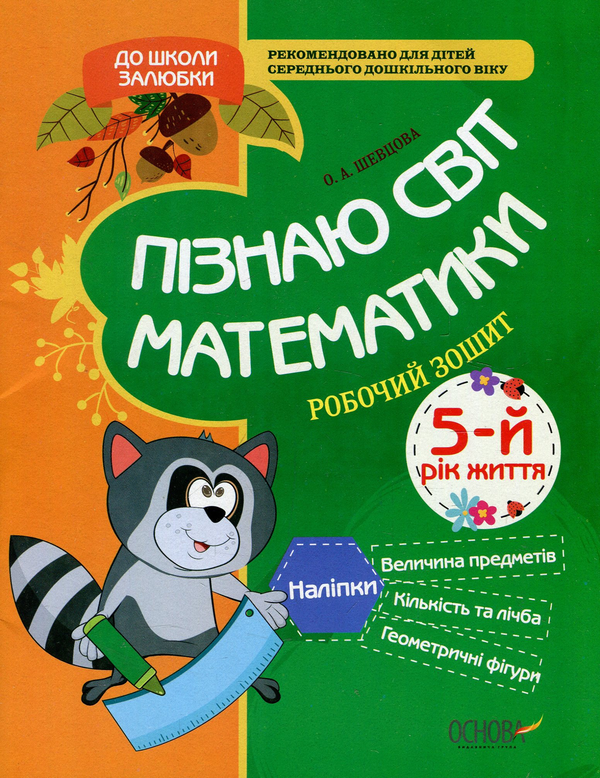 [object Object] «Пізнаю світ математики. 5-й рік життя. Робочий зошит», автор Олена Шевцова - фото №1