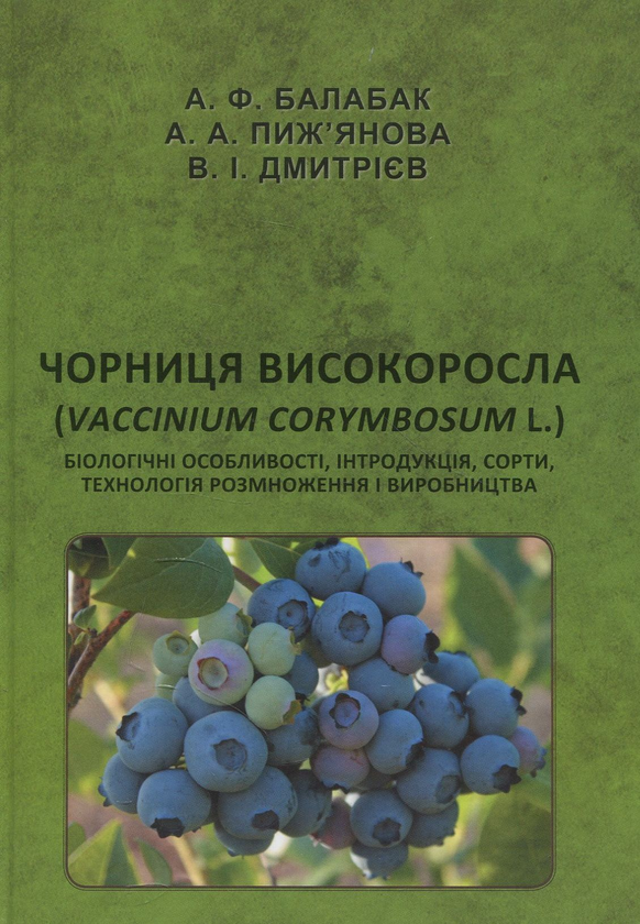 Паперова книга «Чорниця високоросла», авторів Володимир Дмітрієв, Анатолій Балабак, Анна Пиж'янова - фото №1
