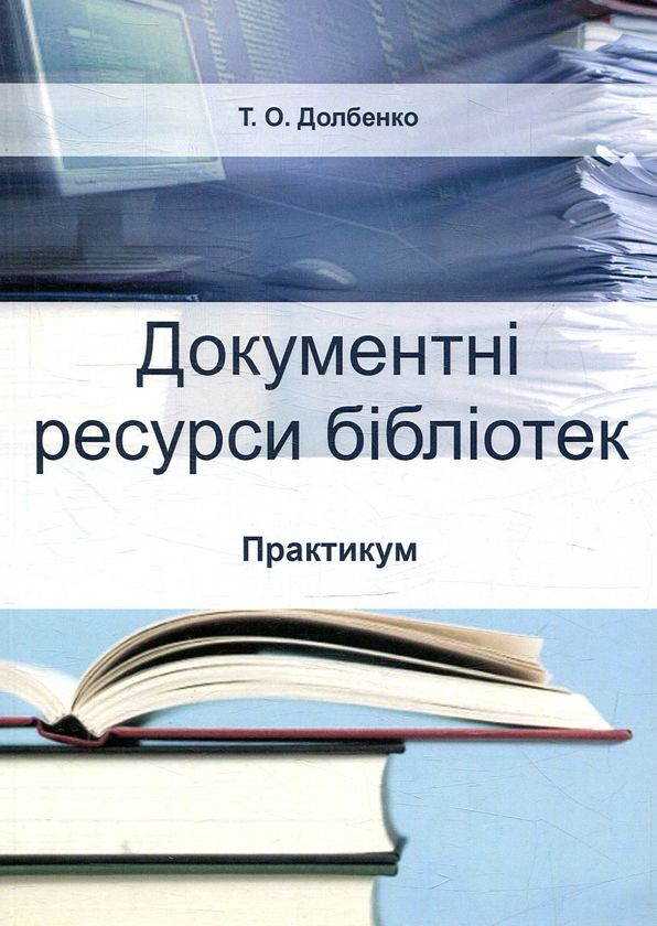 Книга Документні ресурси бібліотек. Практикум