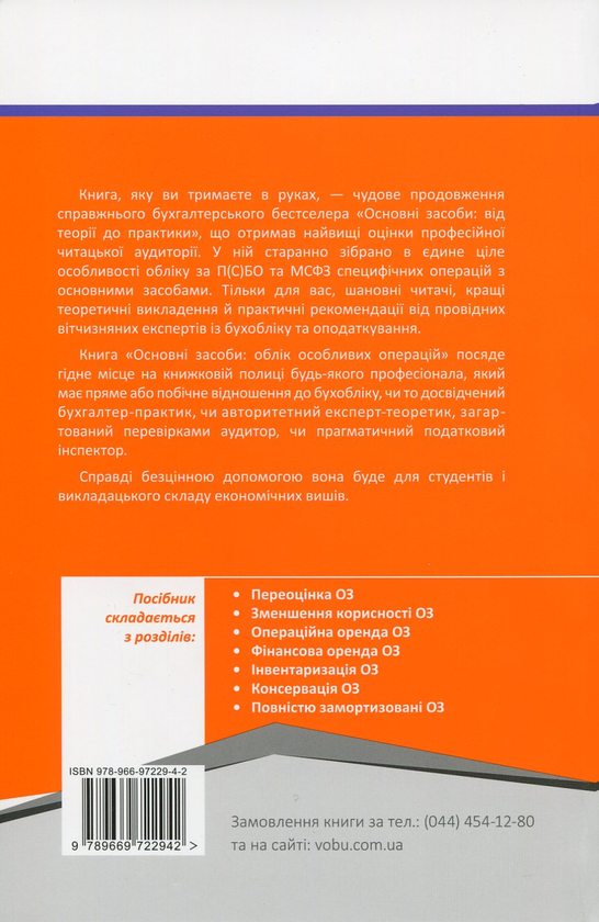 Паперова книга «Основні засоби. Облік особливих операцій», авторів Влада Карпова, Дмитро Ковальов, Андрій Василенко, Зоряна Куриляк, Ірина Назарбаєва, Віталій Прокопенко, Іван Чалий, Тетяна Шустваль - фото №1