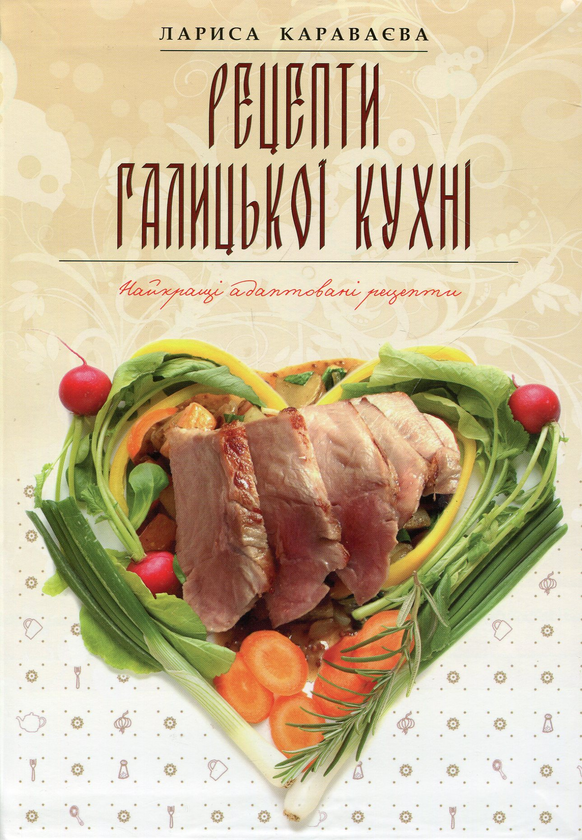 Паперова книга «Рецепти галицької кухні», автор Лариса Караваєва - фото №1