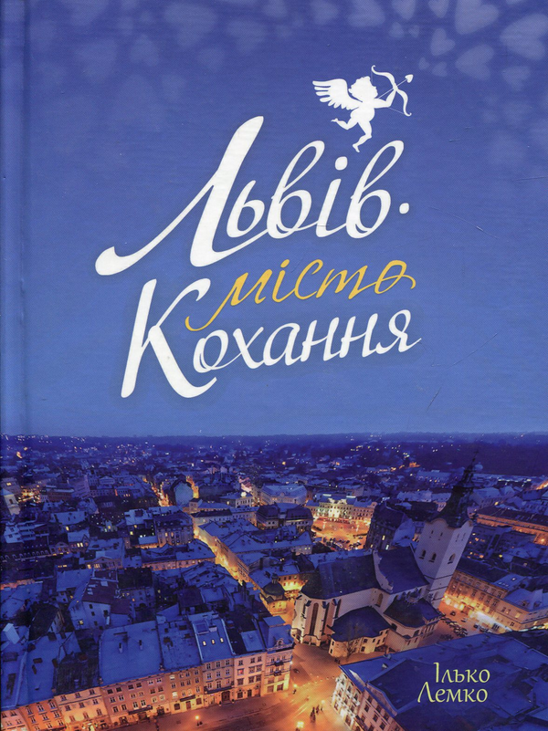 Книга Львів – місто кохання