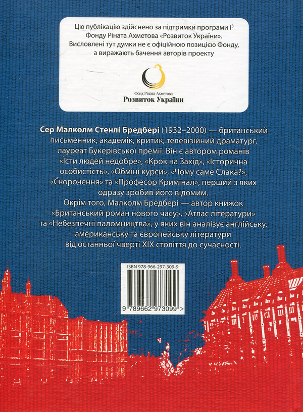 Паперова книга «Британський роман нового часу», автор Малколм Бредбері - фото №1