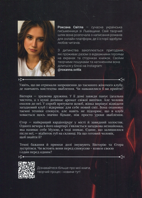 Бумажная книга «Секретний клуб спокусниць», автор Роксана Свитла - фото №1