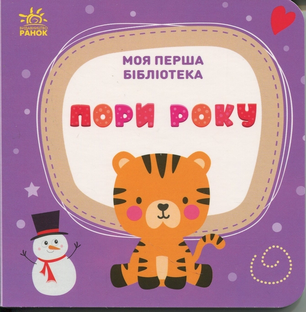 Паперова книга «Моя перша бібліотека», автор Світлана Моісеєнко - фото №1