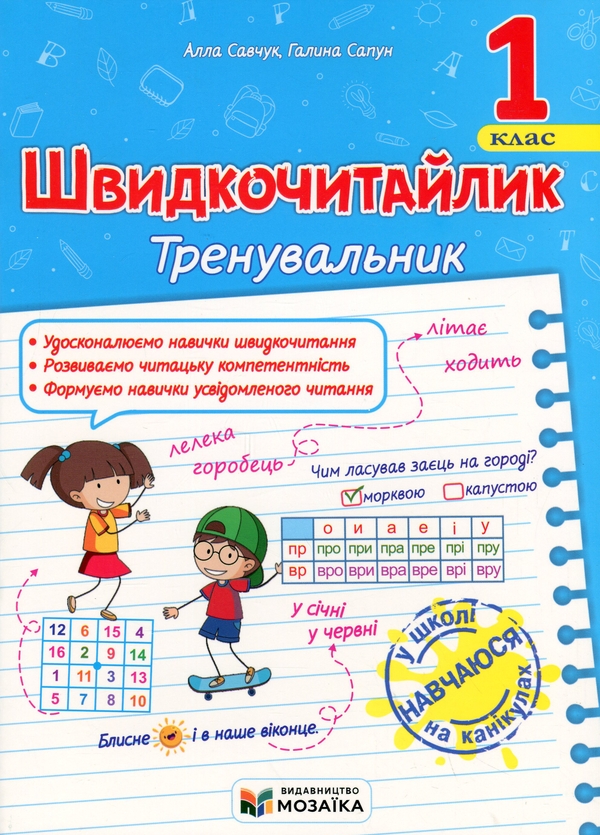 Швидкочитайлик. 1 клас. Посібник з розвитку навичок...