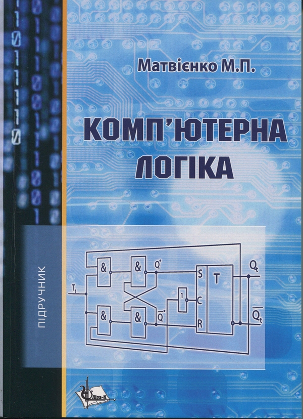 Книга Комп'ютерна логіка