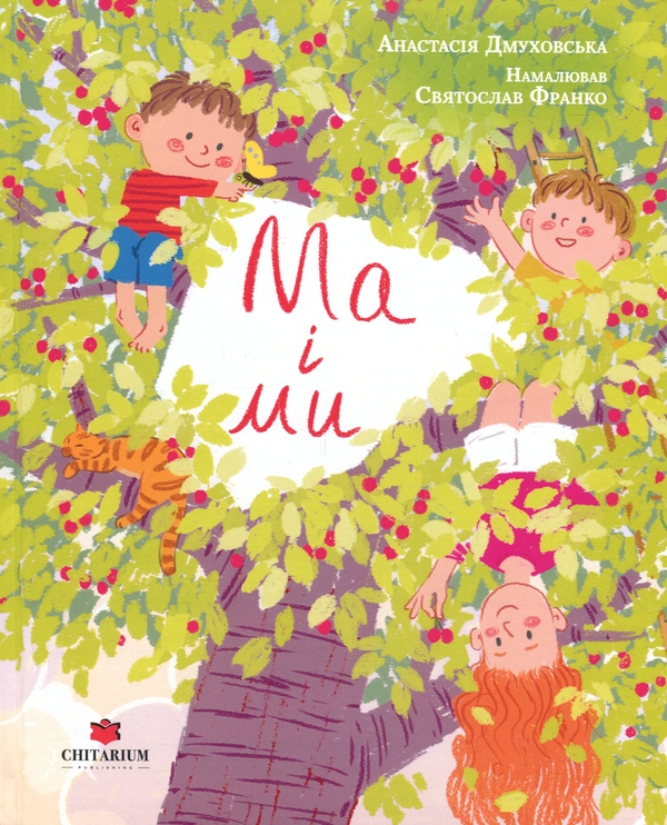Паперова книга «Ма і Ми», автор Анастасія Дмуховська - фото №1